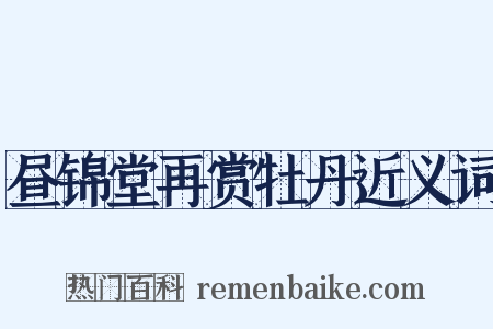 昼锦堂再赏牡丹近义词是什么意思的图片